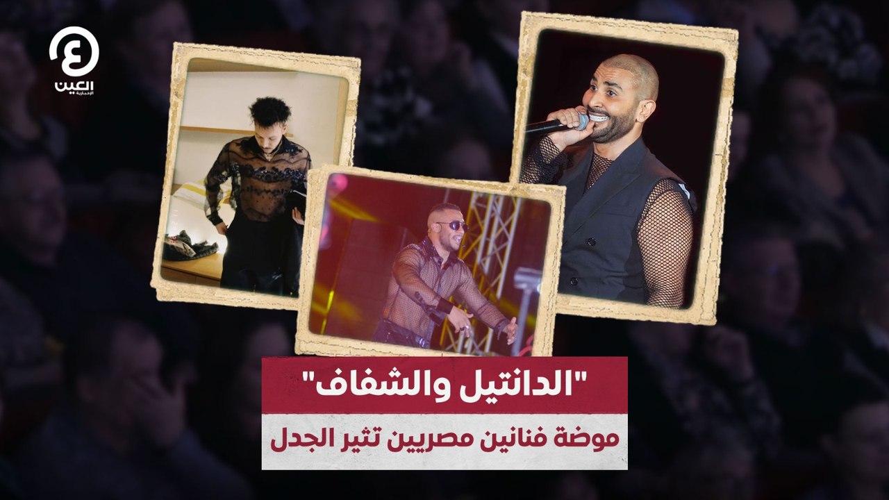 "الدانتيل والشفاف".. موضة فنانين مصريين تثير الجدل