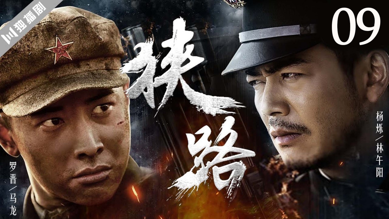 狭路 EP09 (罗晋_杨烁_王丽坤_林源)