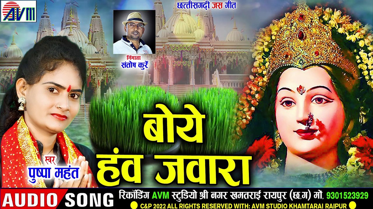 पुष्पा महंत _ Pushpa Mahant _ Cg Jas Geet _ Boye Haw Jawara _ New Chhattisgarhi Navratri Bhakti
