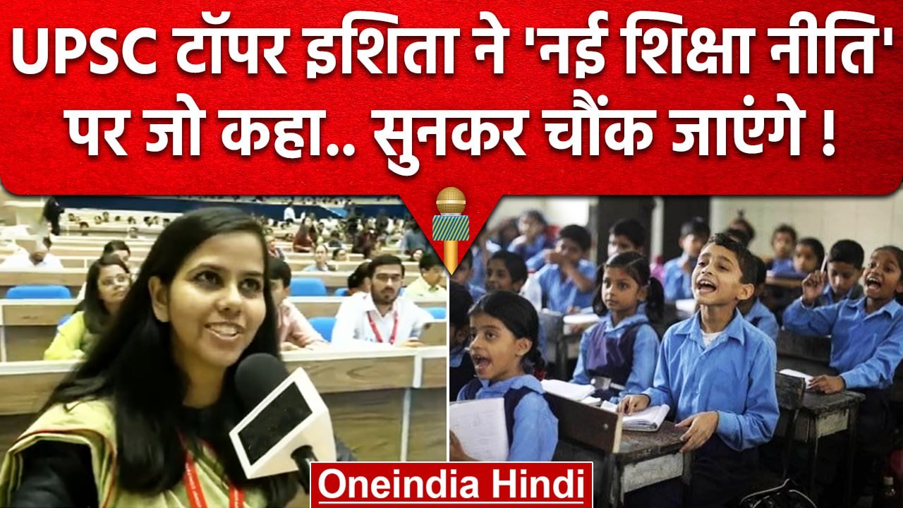UPSC Topper 2022 Ishita Kishore ने New Education Policy पर क्या कहा ? | वनइंडिया हिंदी