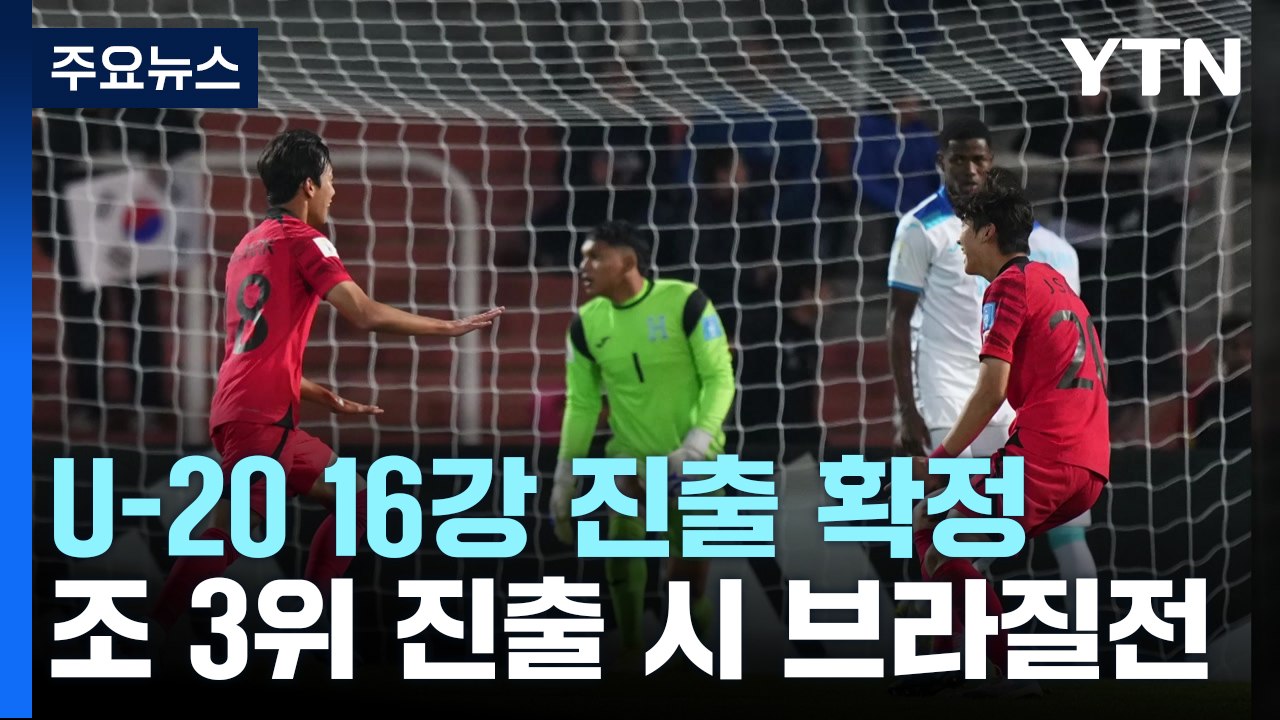 김은중호, 조 3위로 16강 가면 브라질과 만날 수 있다 / YTN