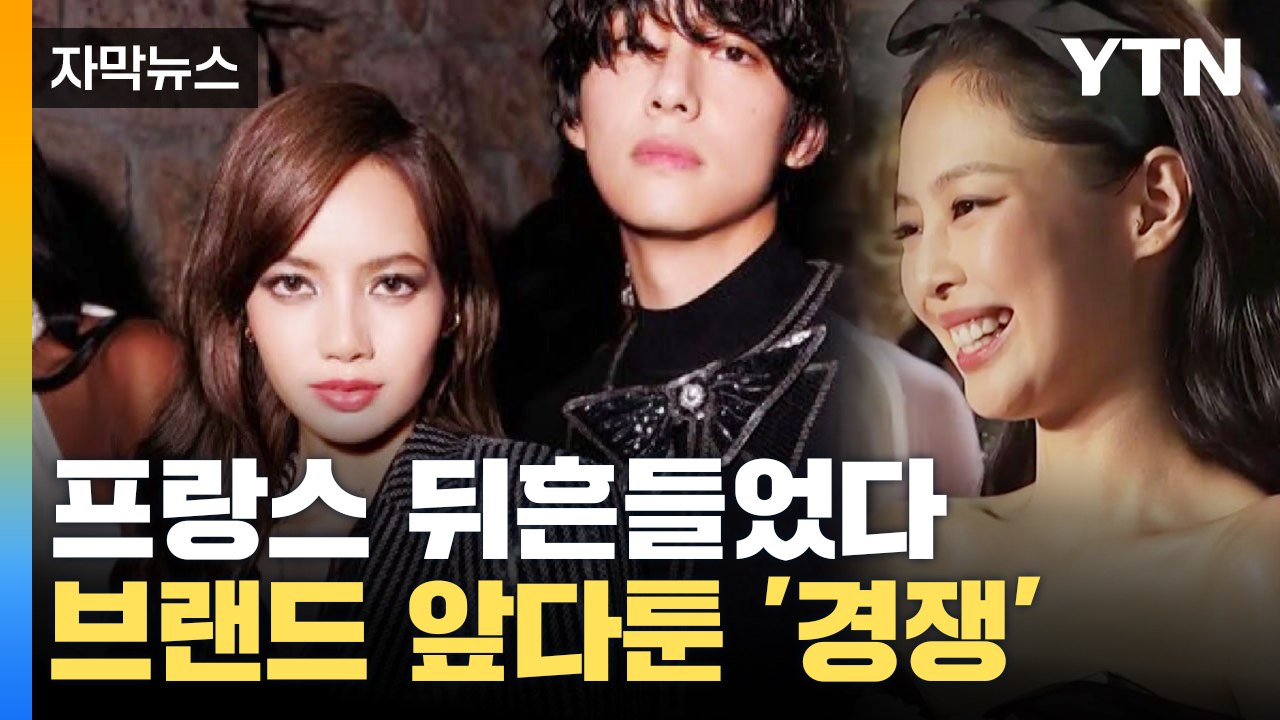 [자막뉴스] 프랑스 뒤흔든 '슈퍼스타'...경쟁 나선 브랜드 / YTN