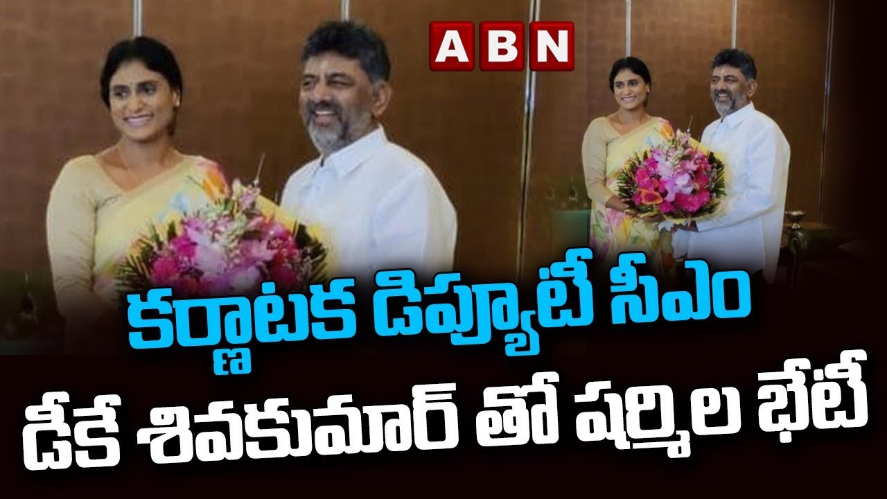 కర్ణాటక డిప్యూటీ సీఎం డీకే శివకుమార్ తో షర్మిల భేటీ || DK Shiva Kumar met YS Sharmila || ABN Telugu