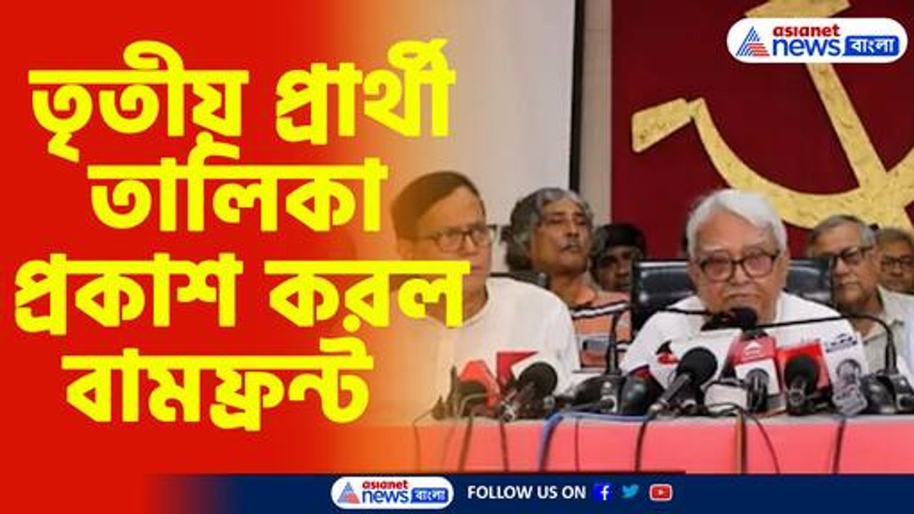 তৃতীয় প্রার্থী তালিকা প্রকাশ করল বামফ্রন্ট