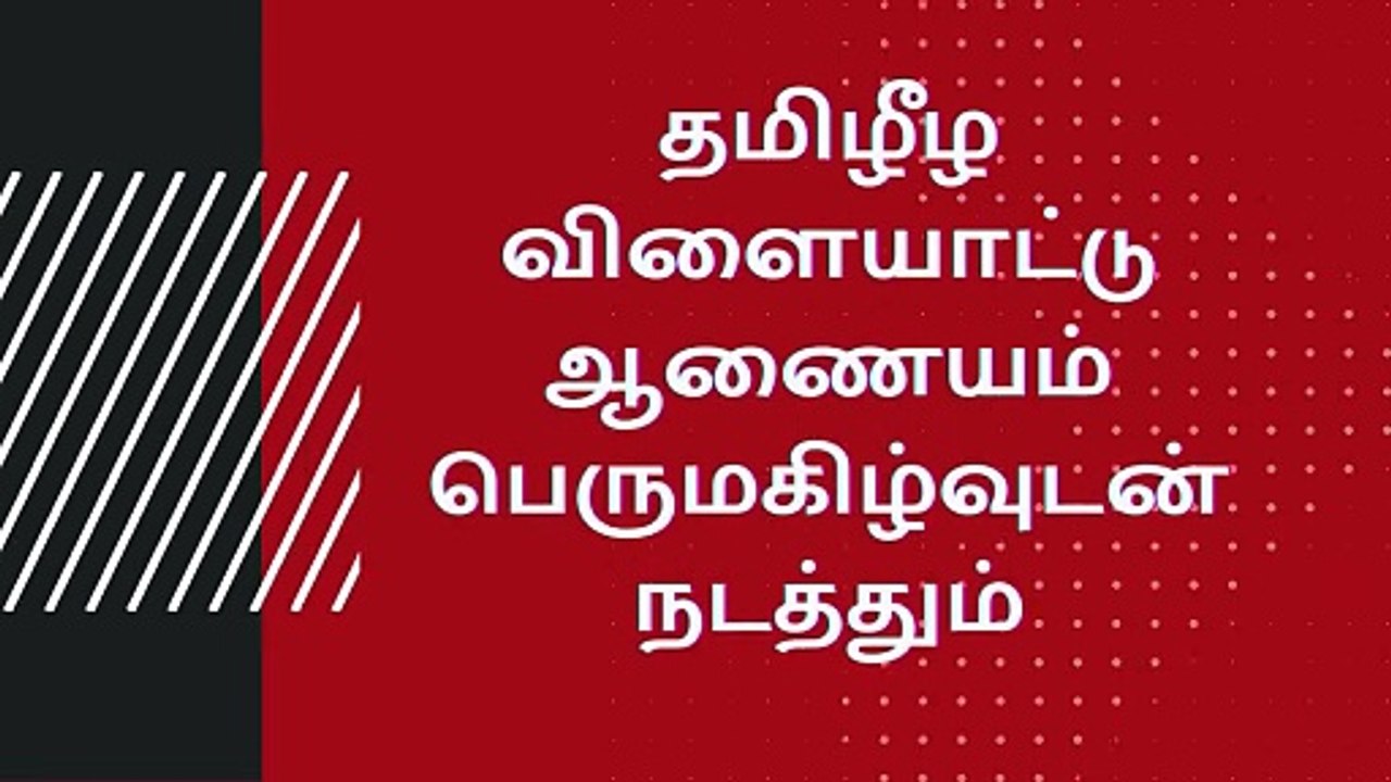 தமிழீழ விளையாட்டு ஆணையம் பெருமகிழ்வுடன் நடத்தும் அடிக்கற்கள் நாயகர்கள் நினைவு வெற்றிக் கிண்ணம் 2024