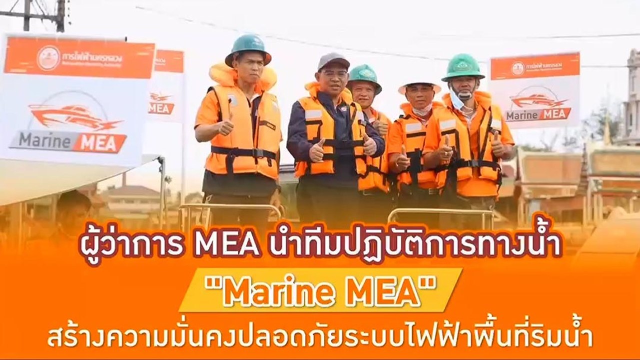 ผู้ว่าการ MEA นำทีมทีมปฏิบัติการทางน้ำ Marine MEA