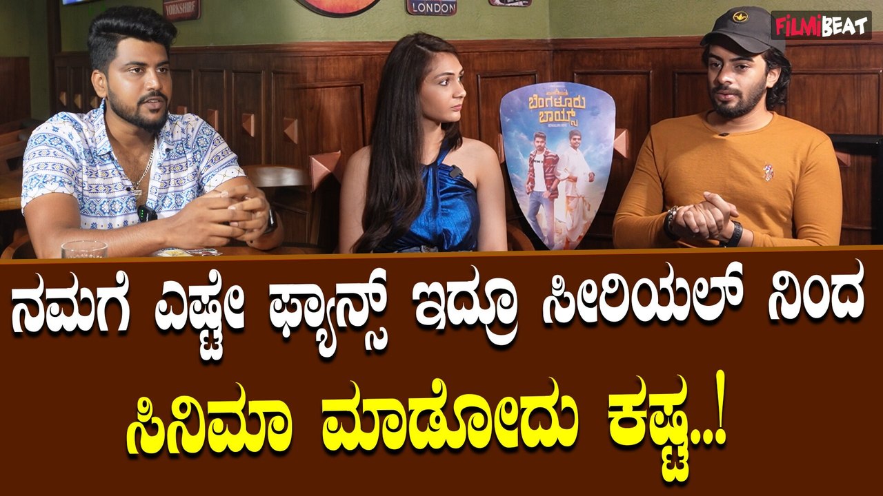 Bengaluru Boys: ಗಾಂಧಿನಗರದ ಕೆಲವರು ಸೀರಿಯಲ್ ಅವರ್ನ ಸಿನಿಮಾ ಹಾಕೋಬೇಡಿ ಅಂತಾರೆ