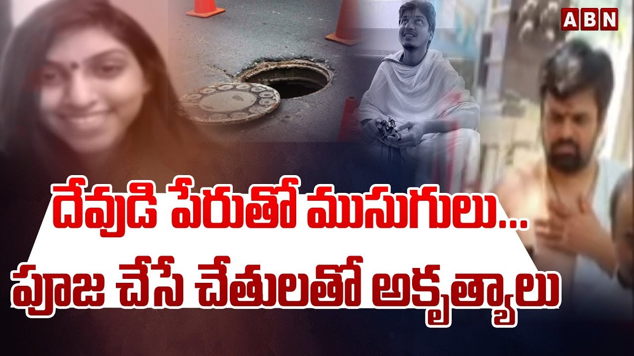 దేవుడి పేరుతో ముసుగులు...పూజ చేసే చేతులతో అకృత్యాలు __  Sai Surya __ Vishnuswami __ ABN Telugu-Segment 1