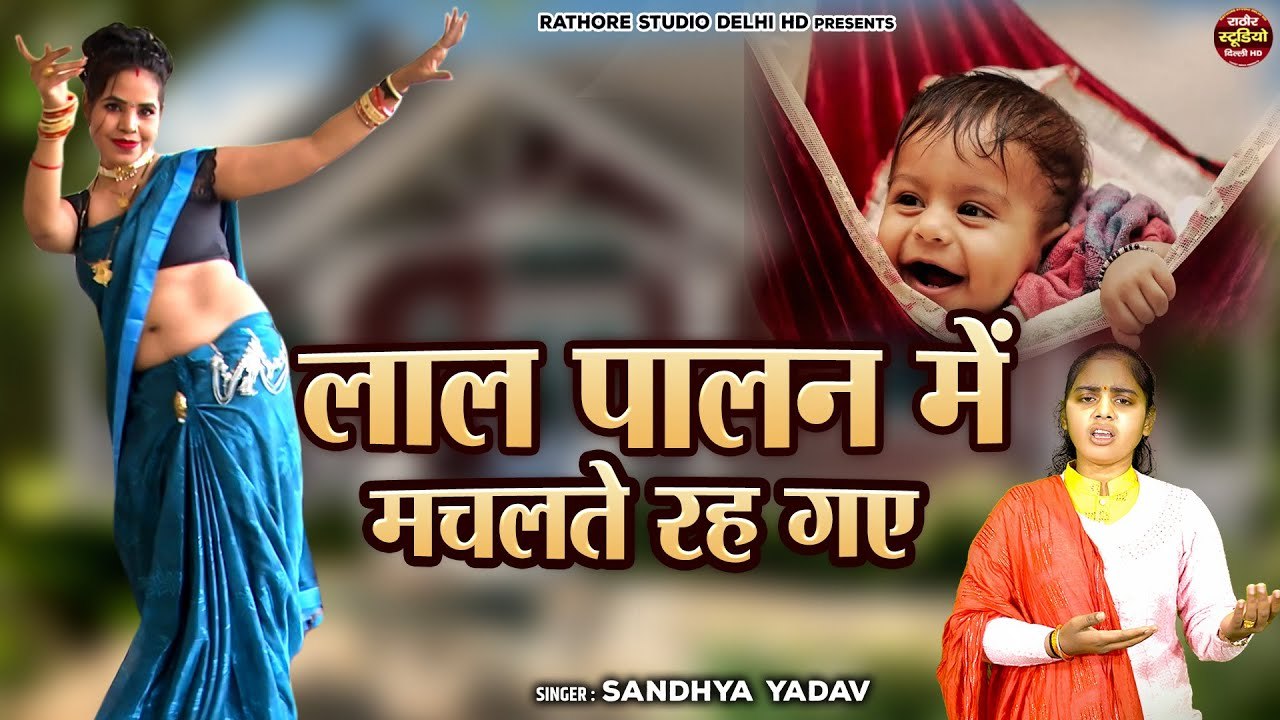 सुपरहिट जच्चा गीत : लाल पालन में मचलते रह गए !! Sohar Geet Hindi !! Dehati Nach Geet !! DJ Lokgeet