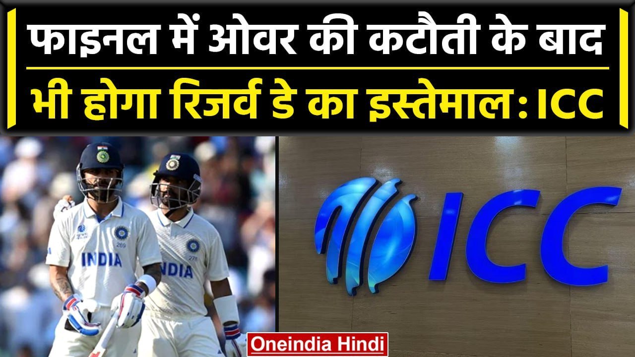 WTC Final 2023: ICC ने कहा Overs की कटौती के बाद भी होगा Reserve Day का इस्तेमाल | वनइंडिया हिंदी