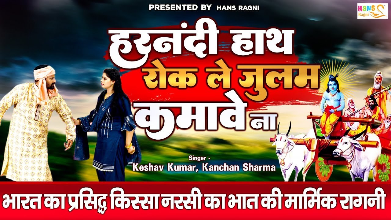 भारत का प्रसिद्ध किस्सा नरसी का भात की मार्मिक रागनी ~ हरनंदी हाथ रोक ले जुलम कमावे ना ~Dehati