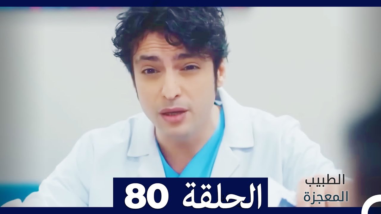 الطبيب المعجزة الحلقة 80
