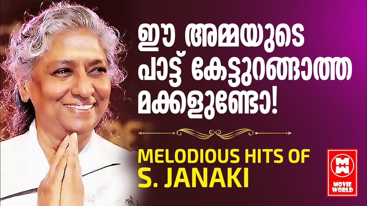 മലയാളികളെ പാടിയുറക്കിയ സ്വരമാധുര്യം ജാനകിയമ്മ... OLD IS GOLD | HITS OF S JANAKI MALAYALAM FILM SONGS
