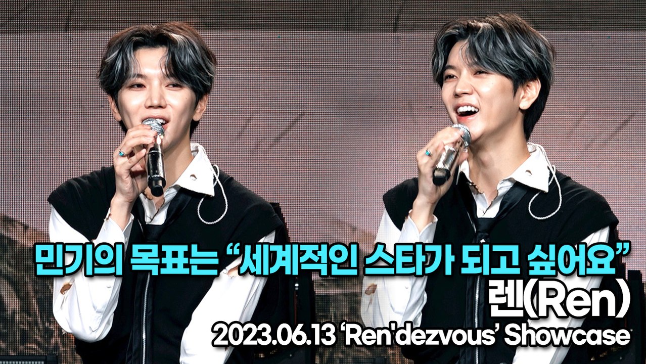 렌(Ren), 민기의 목표는 “세계적인 스타가 되고 싶어요”(‘Ren'dezvous’ 쇼케이스) [TOP영상]