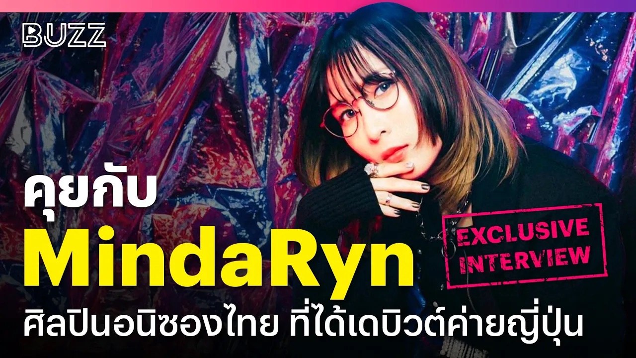 สัมภาษณ์ MindaRyn ศิลปินอนิซองไทย ที่ได้เดบิวต์ค่ายญี่ปุ่น