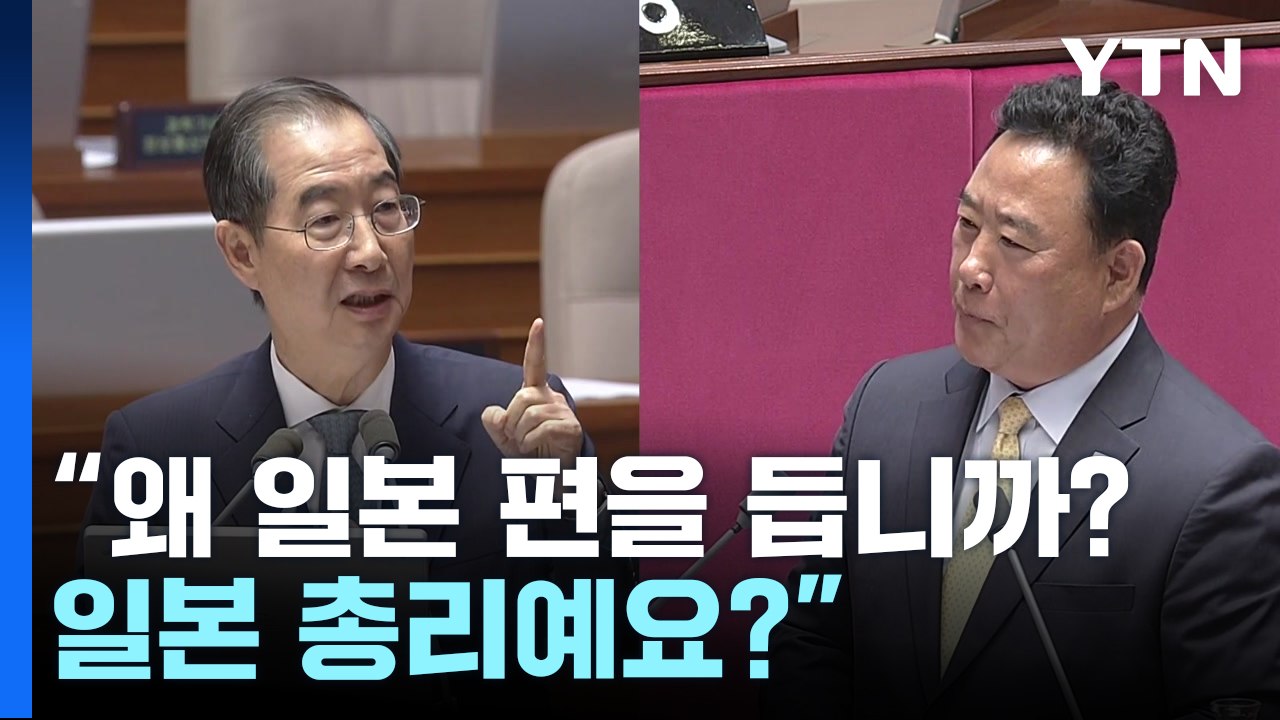 "일본 총리입니까? 일본 총리예요?"...한덕수에 날아온 야당 질문 / YTN