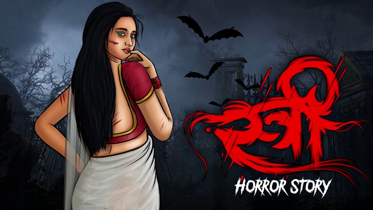 Stree Real Story - Nale Ba | Horror Story in Hindi | HORROR ANIMATION HINDI