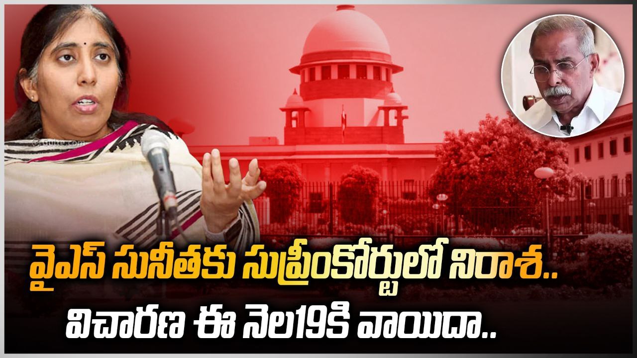 Breaking: Avinash బెయిల్ రద్దు చేయాలన్న YS Sunitha పిటిషన్ విచారణ వాయిదా | Telugu OneIndia