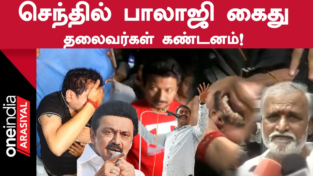 செந்தில் பாலாஜி கைதுக்கு அமைச்சர்கள் உட்பட சீமான், கே.எஸ்.அழகிரி உள்ளிட்டோர் கண்டனம்