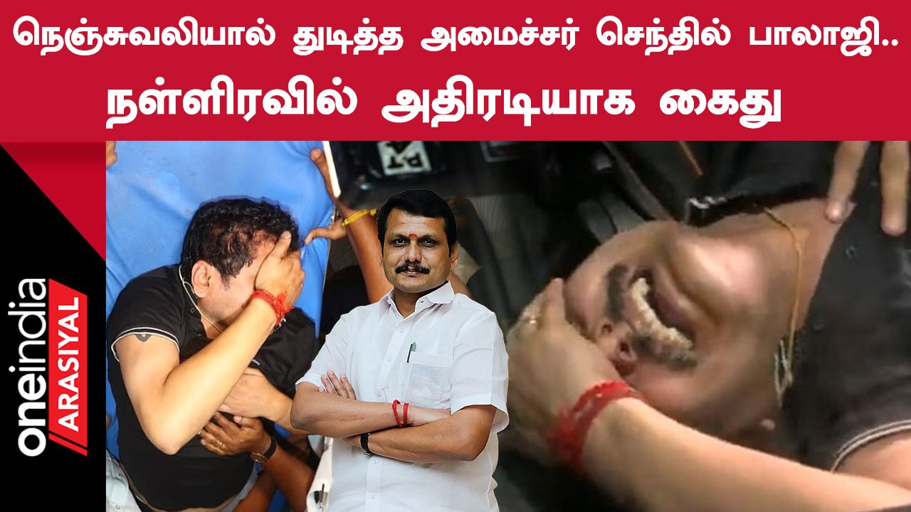 Minister Senthil Balaji Arrested | உடல்நிலை குறித்து மருத்துவமனை சொன்ன அப்டேட்