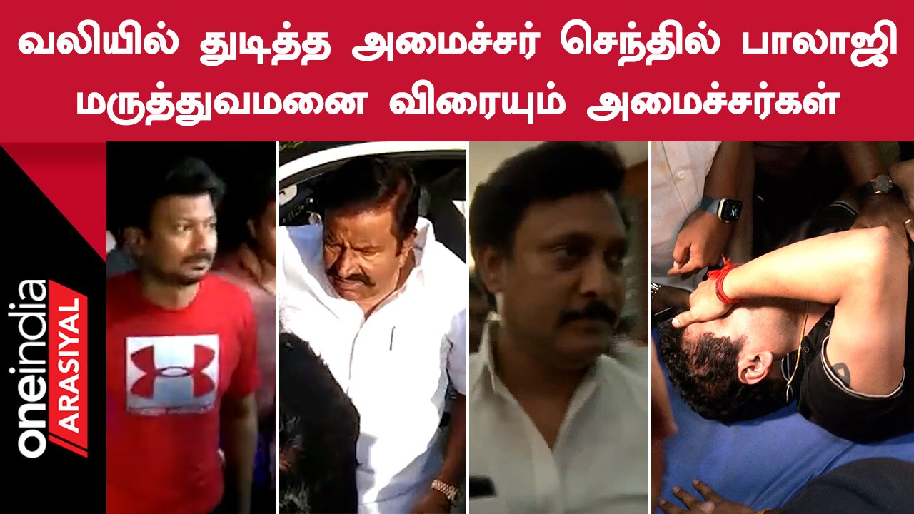 Minister Senthil Balaji Arrest| ஓமந்தூரார் மருத்துவமனைக்கு விரையும் அமைச்சர்கள்..