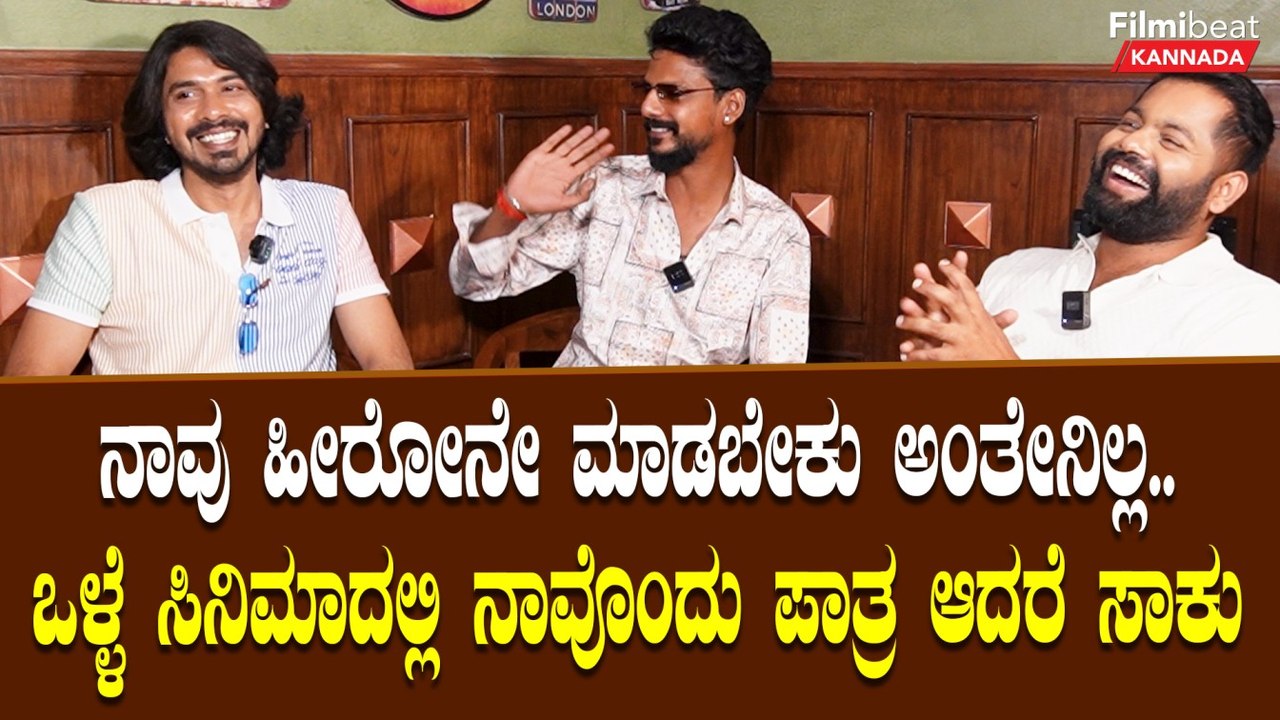 Bengluru Boys : ನಾವು ಬೇರೆ ಊರಿನಿಂದ ಬಂದಿದ್ದರು ಜೀವನ ಕಟ್ಟಿಕೊಂಡಿರುವುದು ಬೆಂಗಳೂರಿನಲ್ಲಿ