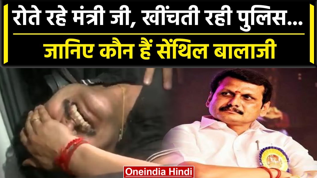 Who Is Senthil Balaji: जानिए कौन है सेंथिल बालाजी, ED की रेड के पीछे क्या कारण? | वनइंडिया हिंदी