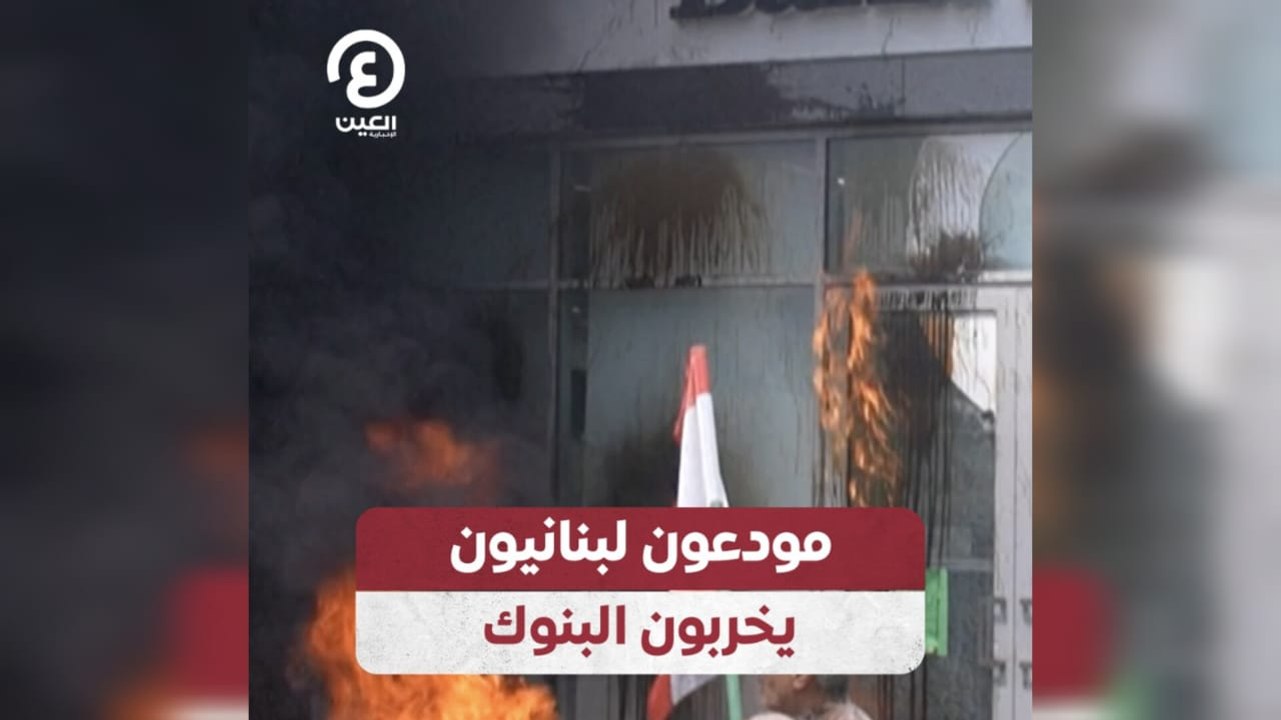 مودعون لبنانيون يخربون البنوك