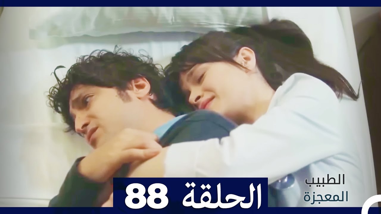 الطبيب المعجزة الحلقة 88