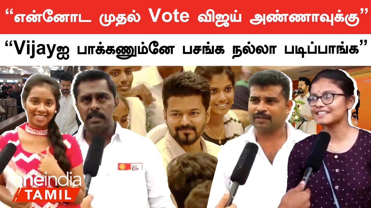 "இனிமே Vijayஐ பாக்கணும்னே பசங்க நல்லா படிப்பாங்க"
