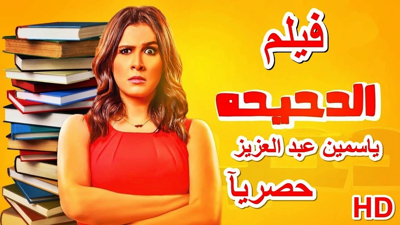 HD حصريآ_ فيلم | ( الدحيحه ) ( بطولة ) ( ياسمين عبد العزيز ) (افلام العيد) | 2024  كامل  بجودة