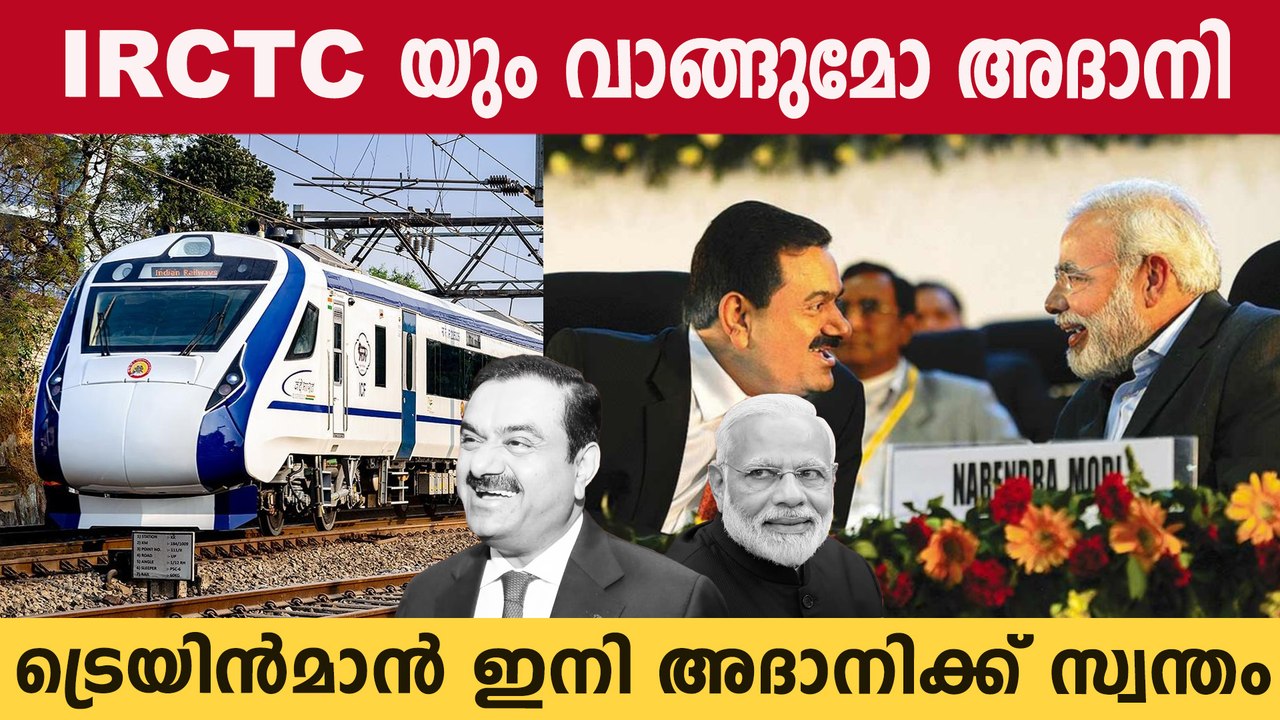IRCTCയും വാങ്ങാൻ തയ്യാറെടുത്ത് അദാനി, നീക്കങ്ങൾ ഇങ്ങനെ