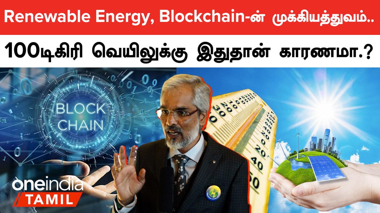 Electronic Vehicle பயன்படுத்துனாதான் Environment-அ காப்பாத்த முடியும் - Kandasamy, Blockchain Expert