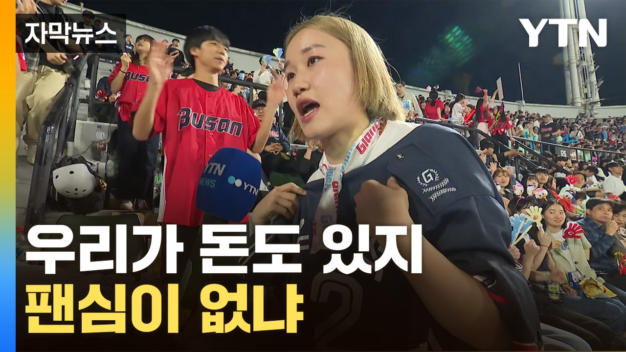 [자막뉴스] 우리가 돈도 있지, 팬심이 없냐 / YTN