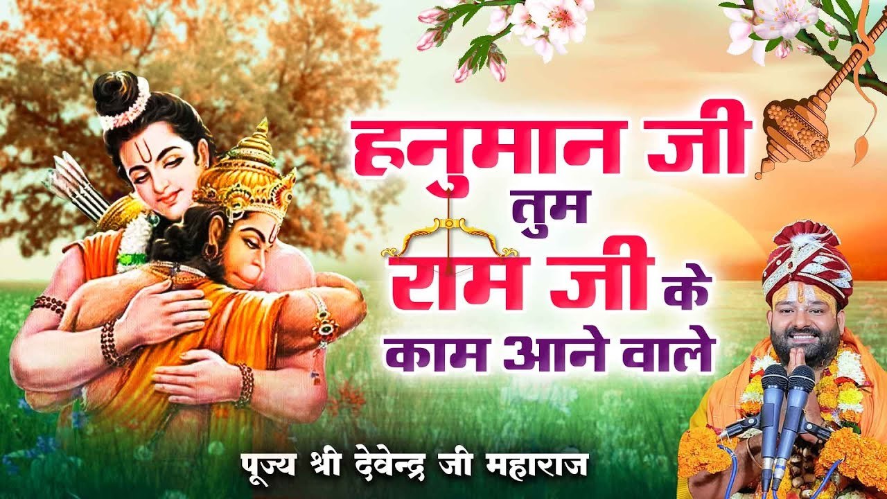 हनुमान जी तुम राम जी के काम आने वाले l Hanuman Bhajan 2023 - PujyaDevendraPathak ~ @bhaktibhajankirtan