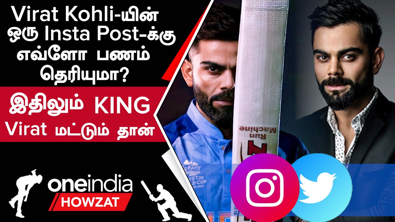 India வீரர் Virat Kohli-ன் சொத்து மதிப்பு கேட்டா தலையே சுத்திரும்! | Oneindia Howzat