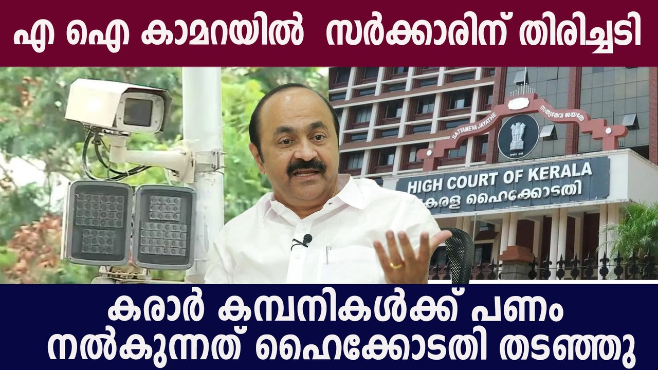 AI Camera: കരാര്‍ കമ്പനികള്‍ക്ക് പണം നല്‍കുന്നത് തടഞ്ഞ് ഹൈക്കോടതി