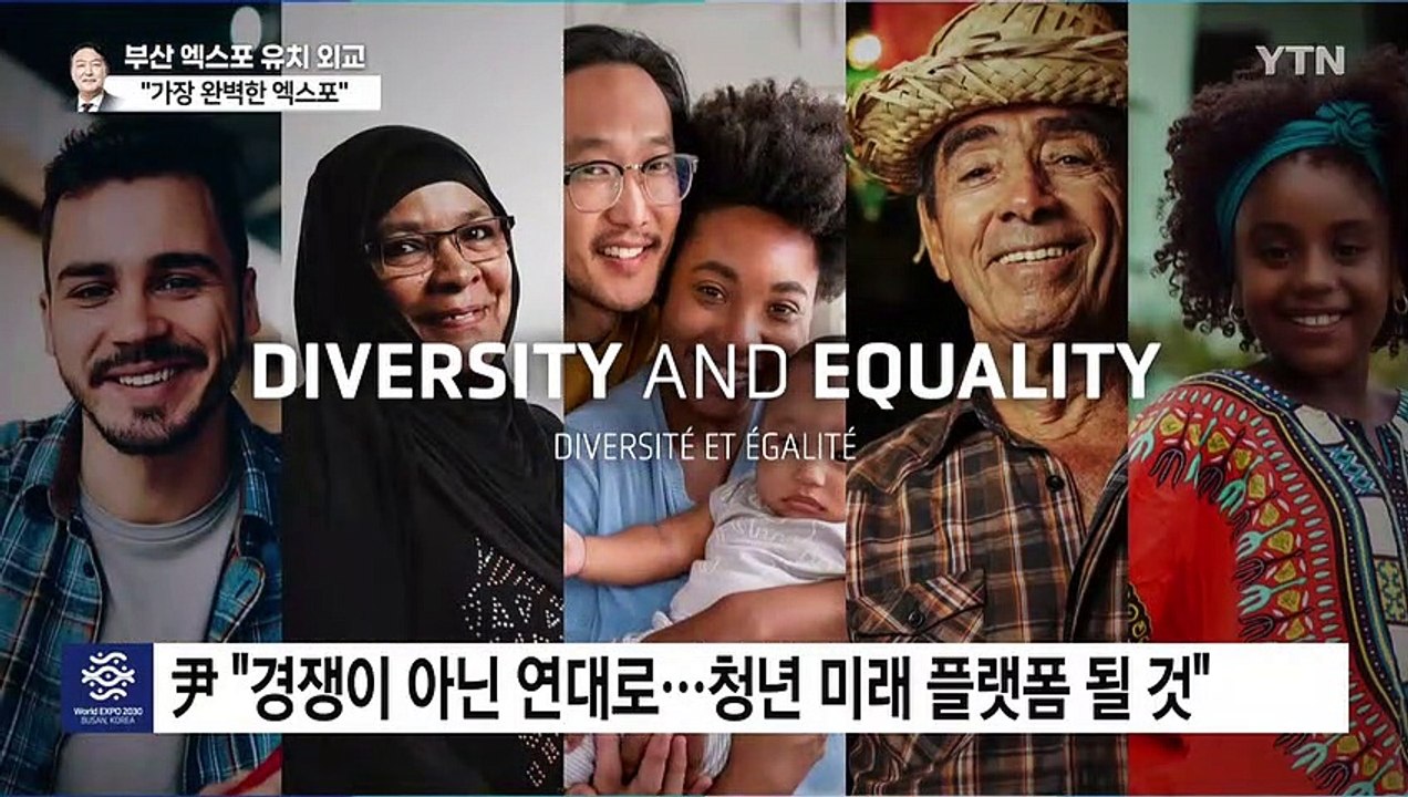 尹 "역사상 가장 완벽한 엑스포 만들 것"...영어 연설 / YTN