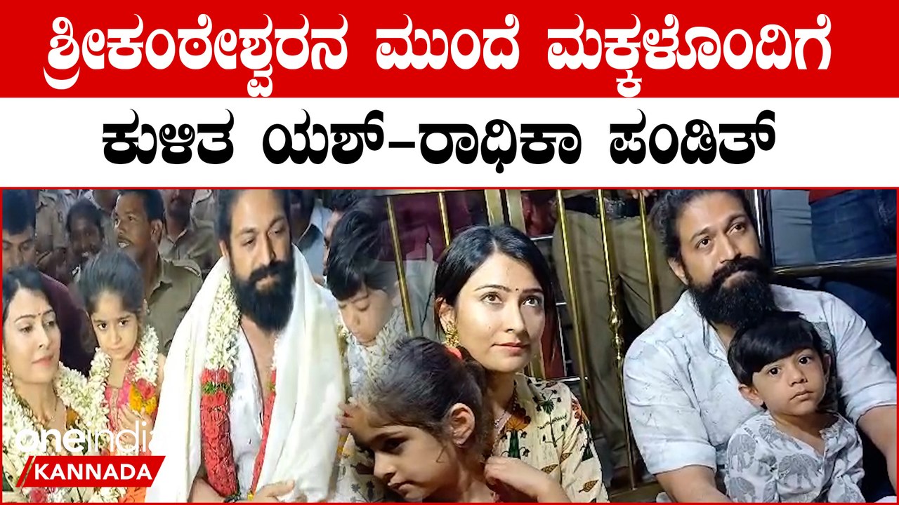 Yash Radhika Pandit: ಯಶ್ ದಂಪತಿ ಜೊತೆ ಸೆಲ್ಫಿಗಾಗಿ ಮುಗಿಬಿದ್ದ ಅಭಿಮಾನಿಗಳು