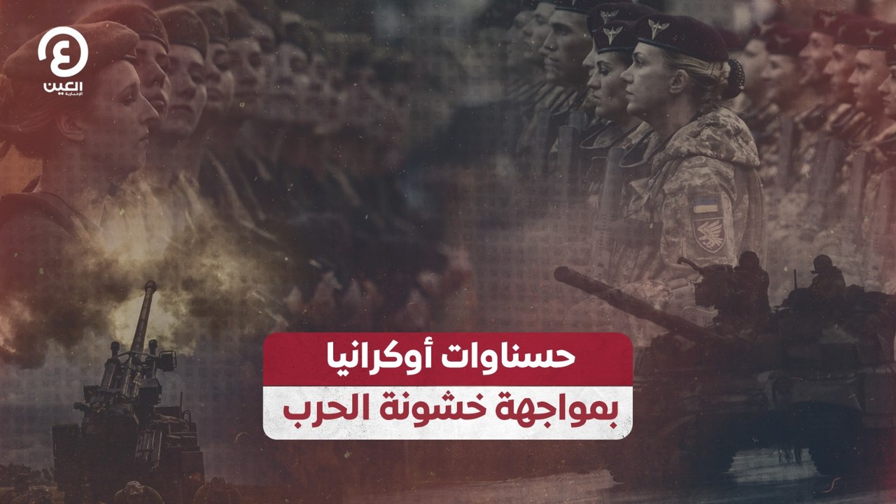 حسناوات أوكرانيا بمواجهة خشونة الحرب