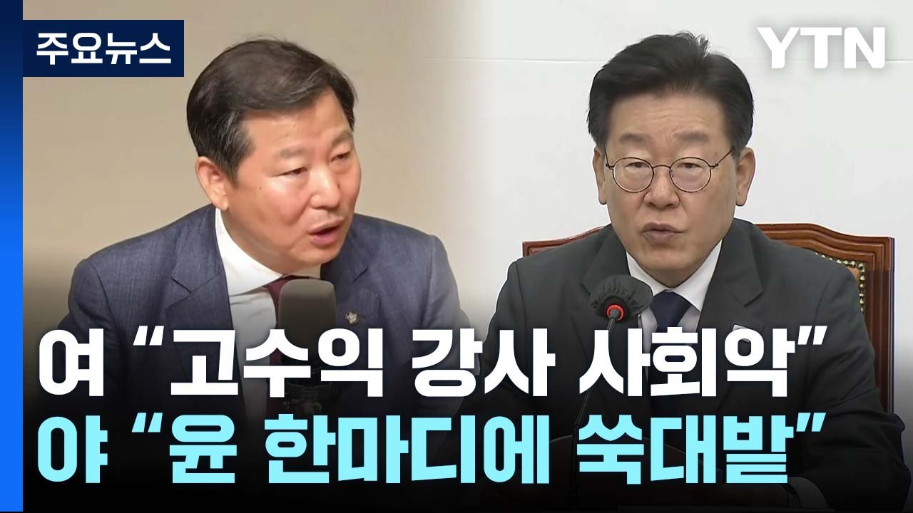 "수백억 버는 강사 사회악" vs "尹 한마디에 쑥대밭" / YTN