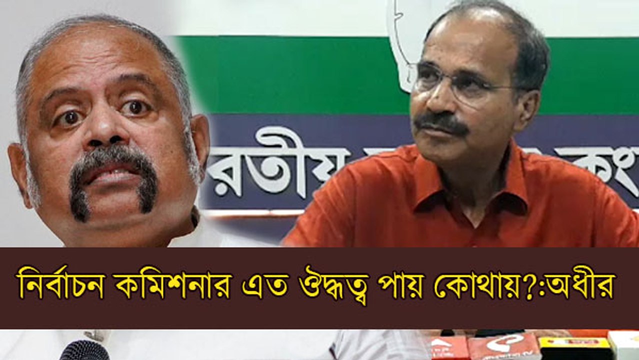 নির্বাচন কমিশনার এত ঔদ্ধত্ব পায় কোথায়? প্রশ্ন অধীর চৌধুরীর