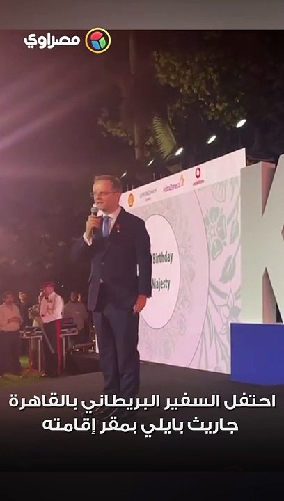 السفير البريطاني بالقاهرة يغني 'إيه النهاردة الحلوة دي'.. ما المناسبة؟