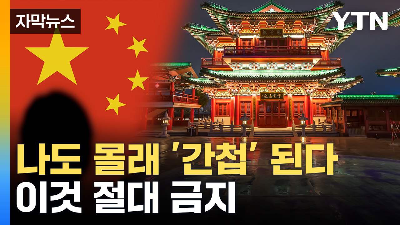 [자막뉴스] 중국 가려면 '이것' 하지 마세요...7월 1부터 시행 / YTN