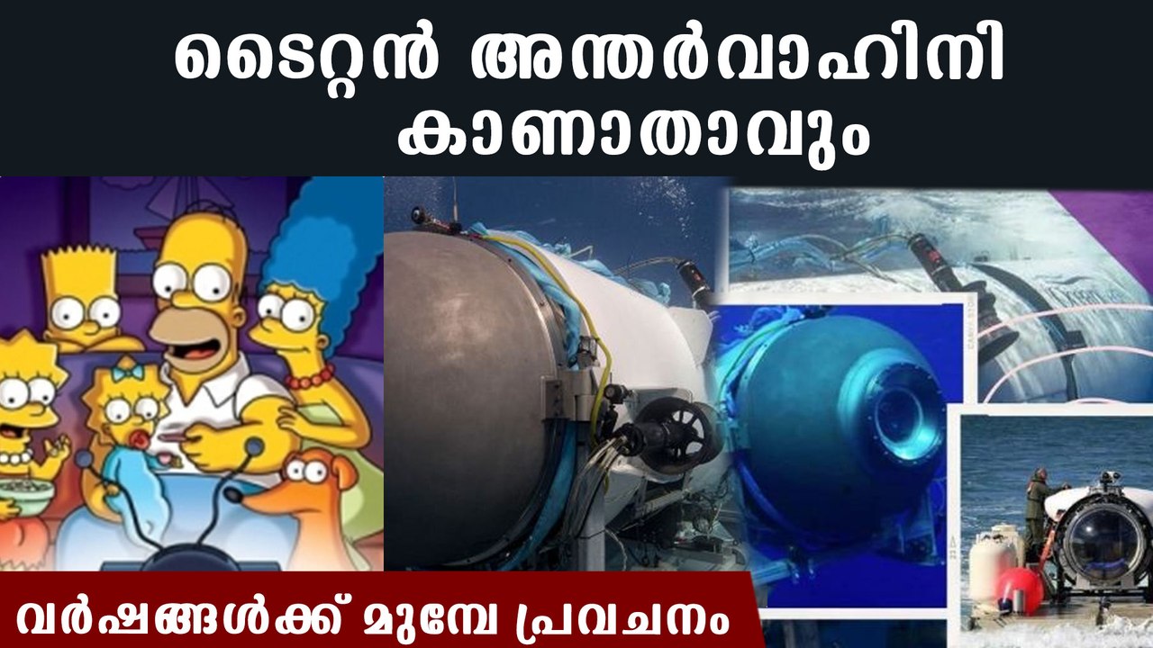 ടൈറ്റന്‍ മുങ്ങും; പ്രവചിച്ചു ടിവി ഷോ | Simpsons Prediction About Titan Submarine