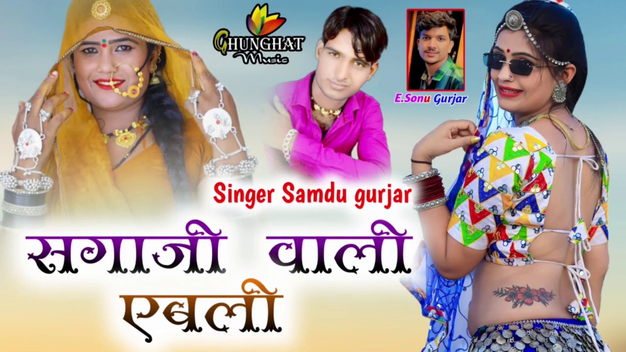 Samdu Gurjar New Song | Sagaji Wali Ebli - FULL DJ Song | Rajasthani New Marwadi Song 2023 Dj Remix