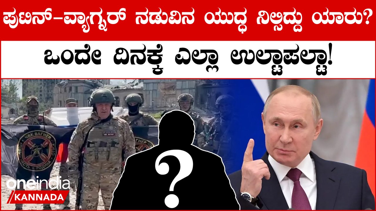 Russia ಸೇನೆಗಳ ಅಂತರ್ ಯುದ್ಧ ಏಕ್ದಂ ಸೈಲೆಂಟ್!! ಜಸ್ಟ್ 24 ಗಂಟೆಯಲ್ಲಿ ಬಂಡಾಯ ಶಮನವಾಗಿದ್ದು ಹೇಗೆ?