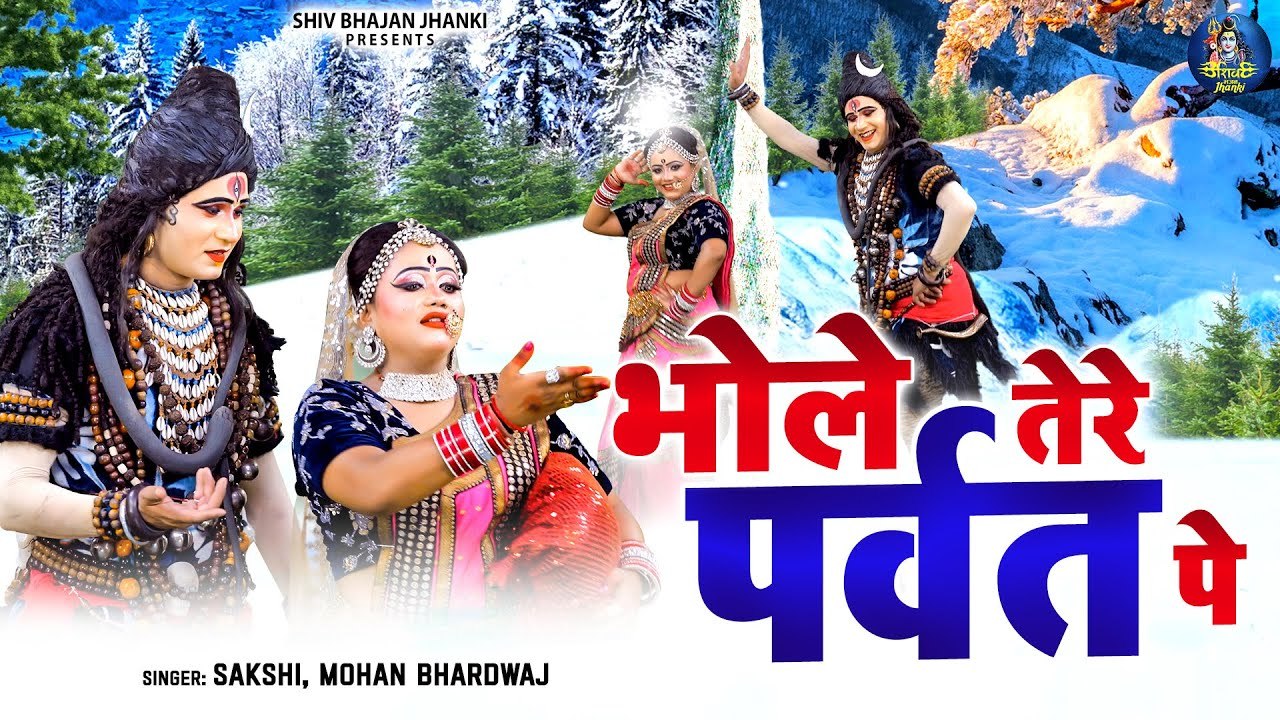 सावन में शिव गौरा का NO-1 झांकी भजन - भोले तेरे पर्वत पे || Shiv Bhajan || Shiv Parvati Jhanki Dance