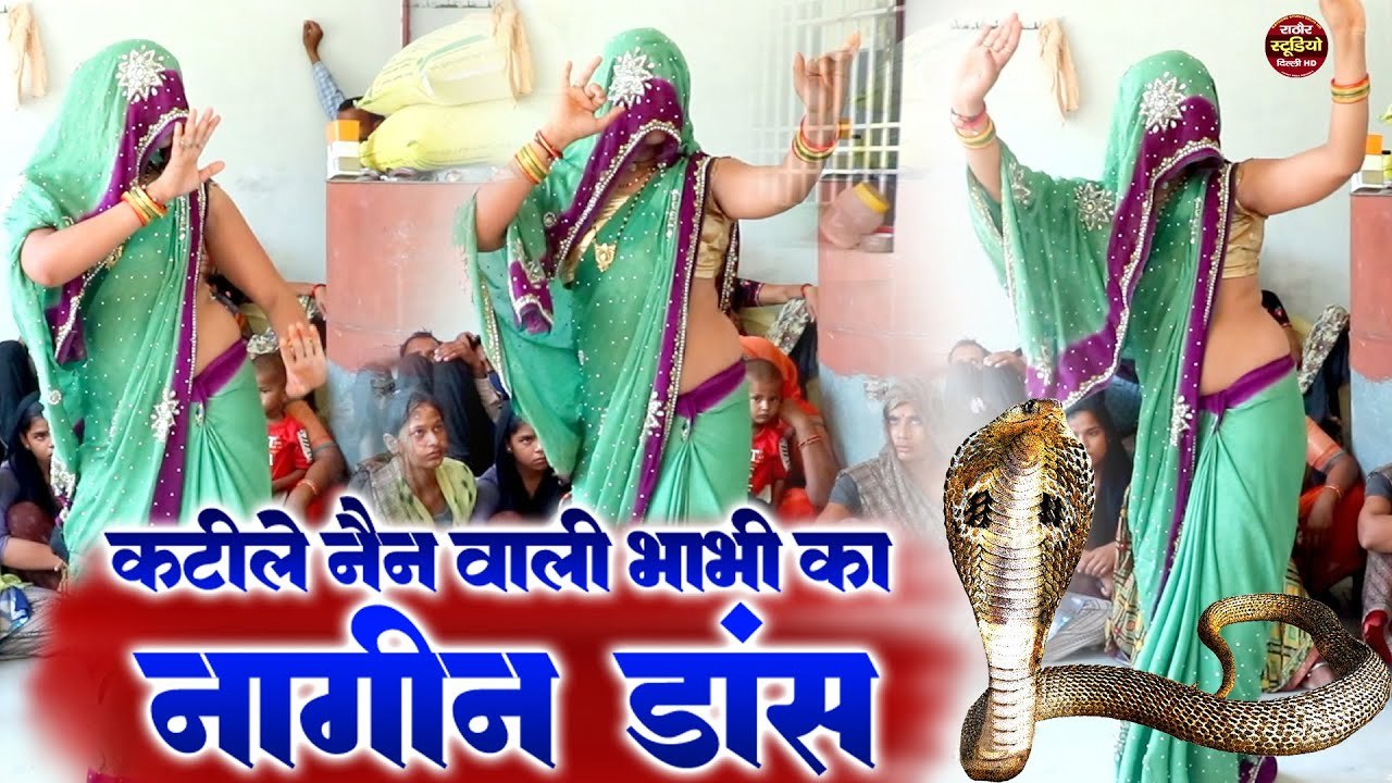 Dehati Nach Geet | कटीले नैन वाली भाभी का नागिन डांस | Ladies Lokgeet | देहाती नाच गीत/ Folk Dj Song