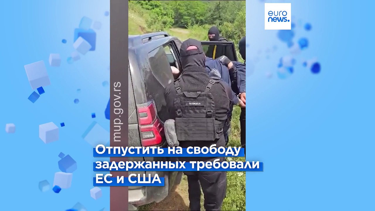 Сербский суд освобождает трёх косовских полицейских по требованию Брюсселя 🇪🇺